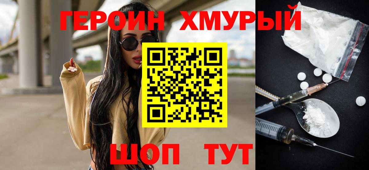 ГЕРОИН хмурый Стрежевой